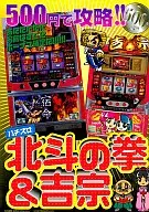 Hokuto no Ken PACHISLOT Y YOSHIMUNE! 500 JPY