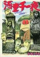 Shigeru Mizuki Fantasy and Mysterious Kappa 1001 Night (1)