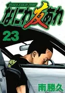 なにわ友あれ 第二部(23) / 南勝久