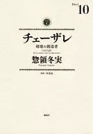 Cesare (10) / Soryo Fuyumi