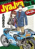 ジャジャ(16) / えのあきら