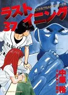 ラストイニング(37) / 中原裕
