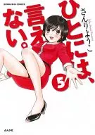 不能对别人说。新装版(完)(5)