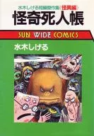 怪奇死人帐