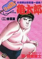 翻身龟太郎修業篇(2)