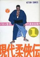 Modern Judo Kyakuden (1)