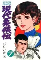 Gendai 柔侠 den (7) / Baron Yoshimoto