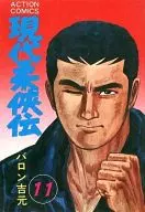 现代柔侠传(11)