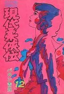 现代柔侠传(12)