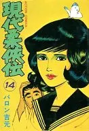 現代柔侠伝(14) / バロン吉元