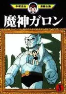 魔神加仑手冢治虫漫画全集(3)
