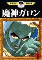 魔神加仑手冢治虫漫画全集(5)