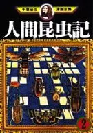 人类昆虫记手冢治虫漫画全集(2)