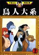 鳥人大系(手冢治蟲動漫全集)(2)