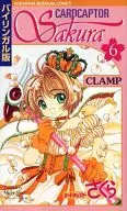 カードキャプターさくら バイリンガル版(6) / CLAMP