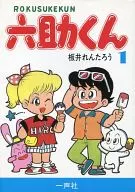 Rokusuke kun (1) / Rentarō Itai