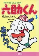 Rokusuke kun (3) / Rentarō Itai