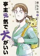 亭主元気で犬がいい(8) / 徳弘正也