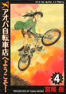 アオバ自転車店へようこそ!(4) / 宮尾岳