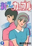 新・翔んだカップル(KCSP版)(1) / 柳沢きみお