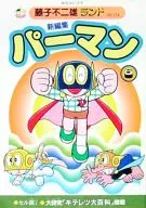 附赠品)6)小超人帕门新编(藤子不二雄岛)