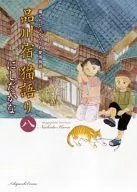 Shinagawa-juku Neko Katari (8)
