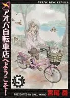 アオバ自転車店へようこそ!(5) / 宮尾岳