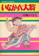 Inakappe Taisho : Jigoku Hen (2)
