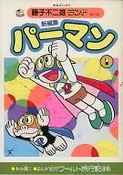附赠品)1)小超人帕门新编(藤子不二雄地)