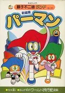 附赠品)2)小超人帕门新编(藤子不二雄地)