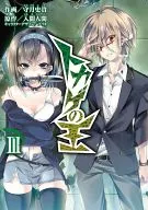 トカゲの王(3) / 守月史貴