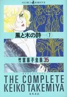 竹宮惠子全集 風と木の詩 7(35)
