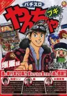 やんちゃブギ  爆乗編 / しのはら勉