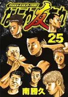 なにわ友あれ 第二部(25) / 南勝久