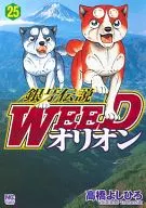 Ginga Densetsu WEED Orion (25)