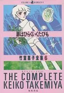 The Complete Works of Keiko Takenomiya (6)