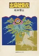 归来社员传