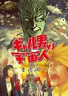 Gyaruo vs. Alien