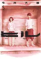 ヒル(完)(5) / 今井大輔