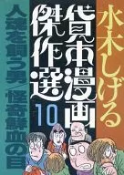 水木茂借書漫畫傑出人才養魂男/怪奇鮮血之眼(10)