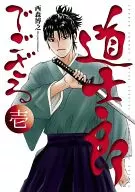 道士郎手编(1)