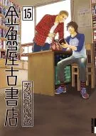 金魚屋古書店(15)