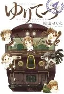 ゆりてつ～私立百合ヶ咲女子高鉄道部～(完)(4) / 松山せいじ