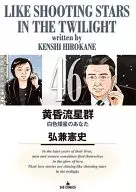 黄昏流星群(46) / 弘兼憲史