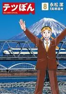 Tetbon (8) / Kiyoshi Nagamatsu