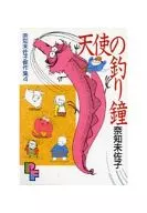 天使之钓钟奈知未佐子杰作集(4)