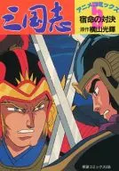 Romance of the Three Kingdoms : Anime and Comics - Fateful Confrontation (Complete) (5)