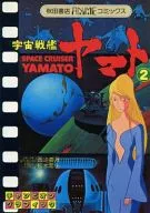 宇宙戰艦大和號(2)