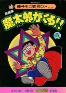 With Appendix) 10) ¡Viene el 魔太郎! Shin-Edited (Fujiko Fujio Yuland) / Fujiko F. Fujio