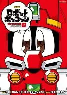 Top) Robot Ponkots Greatest Test Edition (New Edition) / Hataru Tamori